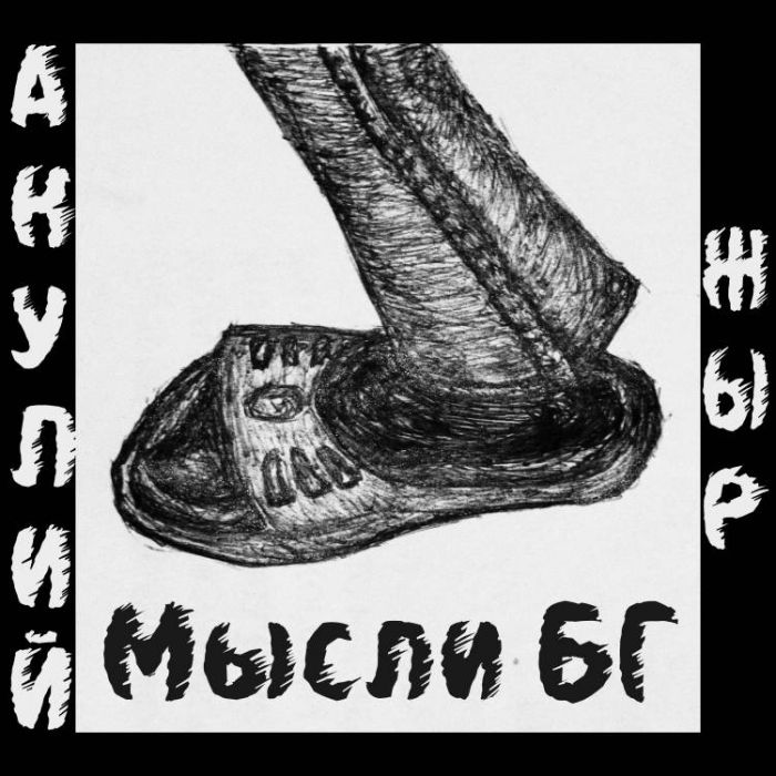 Акулий жЫр-Мысли БГ