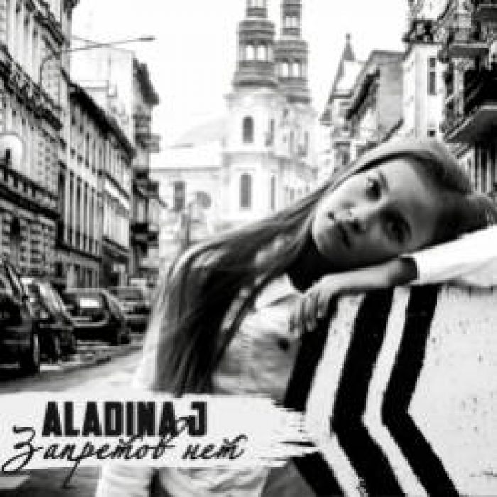 Aladina J-Запретов нет