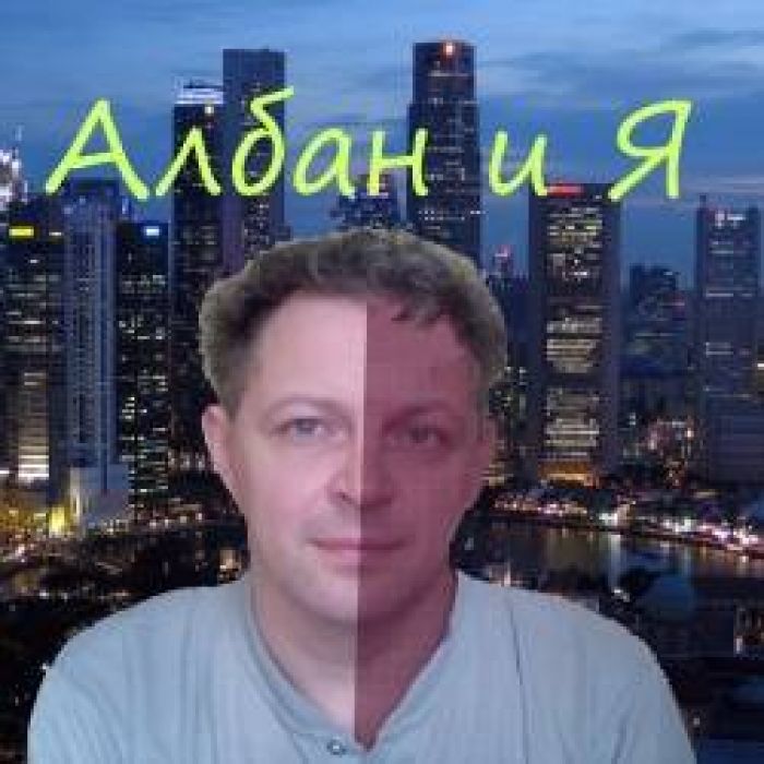 Албан и Я-Сам не свой
