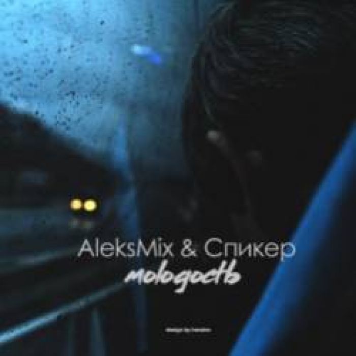 AleksMix  Спикер-Молодость