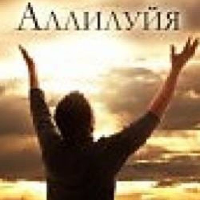 Александр Альтергот-Аллилуйя