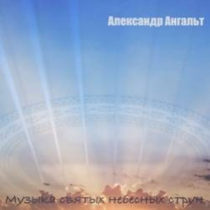 Александр Ангальт-Музыка святых небесных струн 