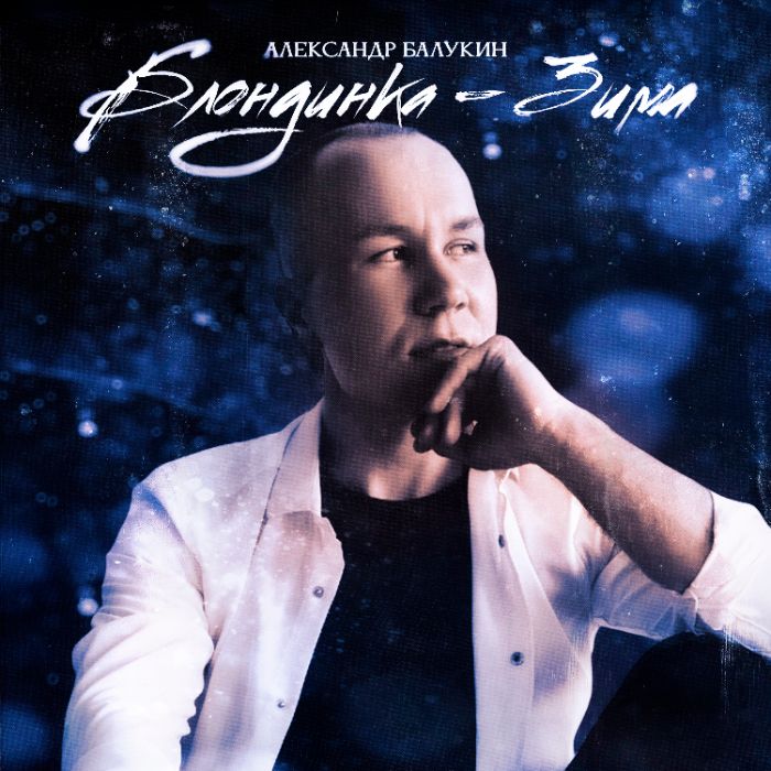 Александр Балукин - Блондинка-Зима