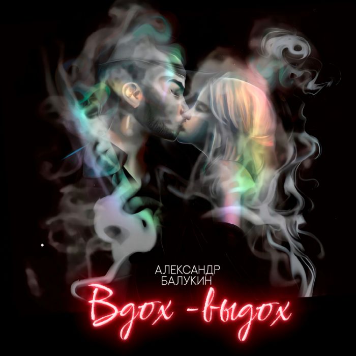 Александр Балукин - Вдох, выдох