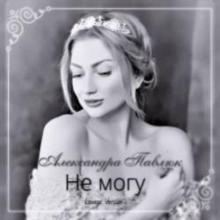 Александра Павлюк-Не могу Lounge Version