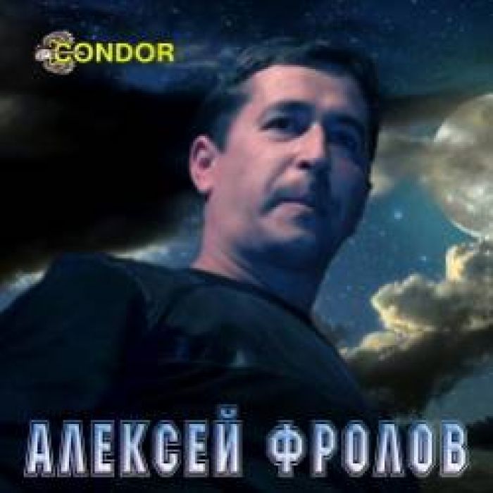 Алексей Фролов-Разбей мое сердце