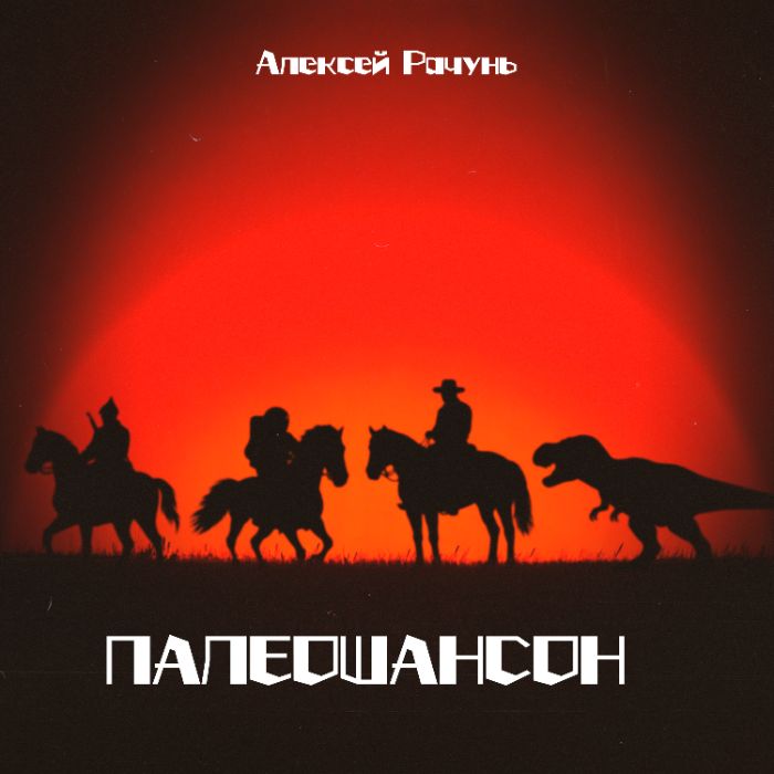 Алексей Рачунь - Чёрный мерседес