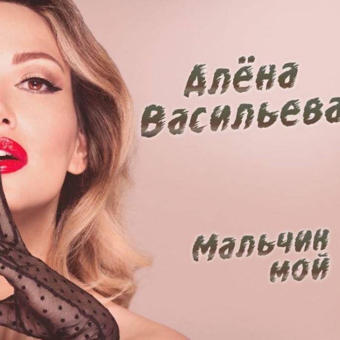 Алёна Васильева-Мальчик мой