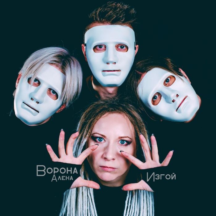 Алёна Ворона - Изгой