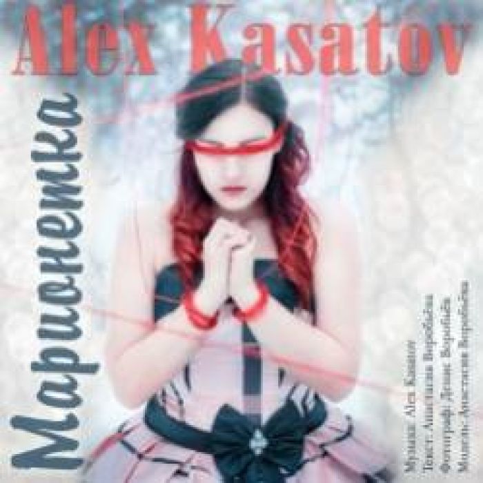 Alex Kasatov-Марионетка