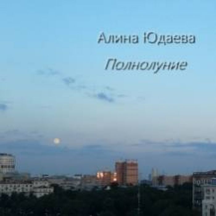 Алина Юдаева-Nightmare