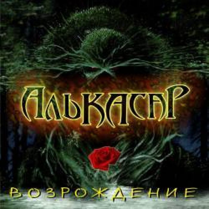 Алькасар - Возрождение 2012