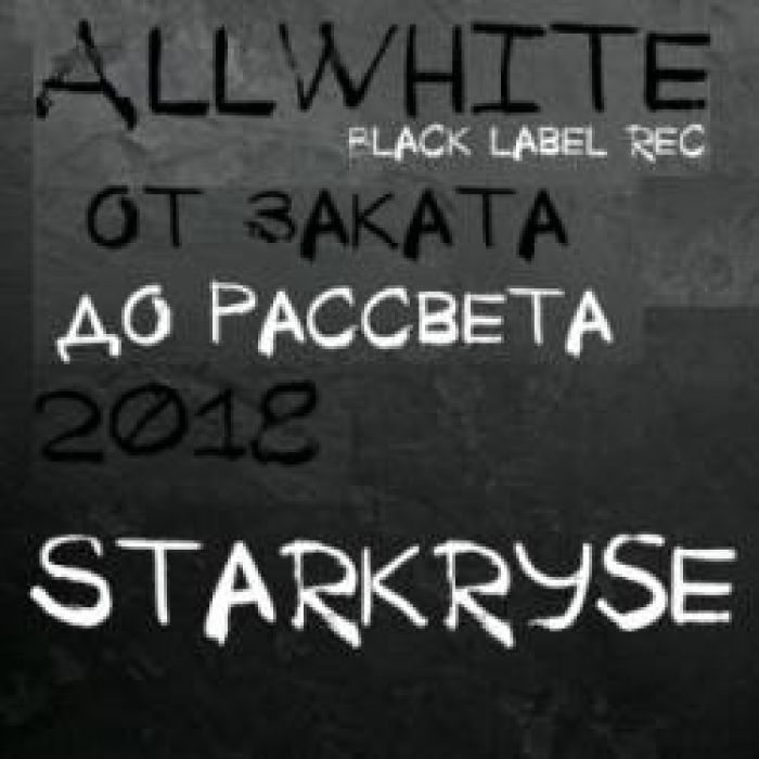 AllWhite  StarkRyse-От заката до рассвета