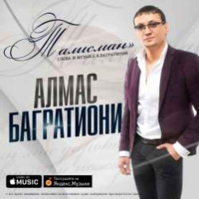 Алмас Багратиони-Талисман