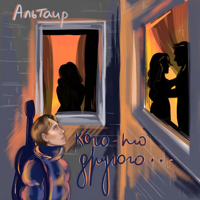Альтаир - Кого-то другого