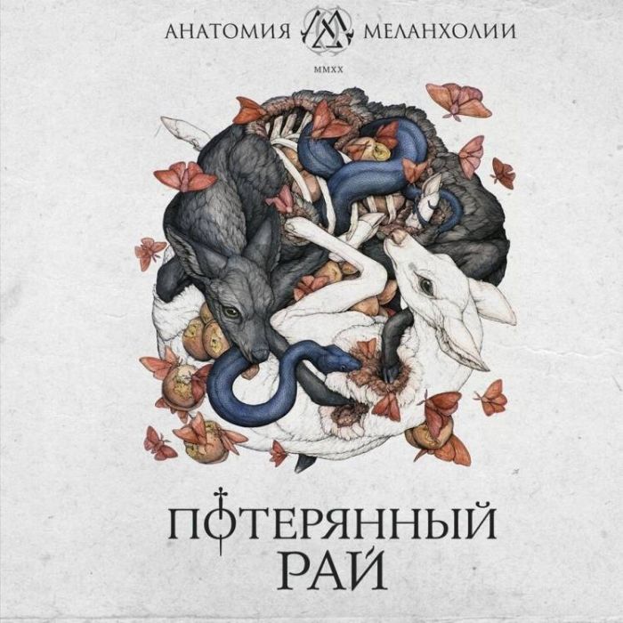 Анатомия Меланхолии-Путь