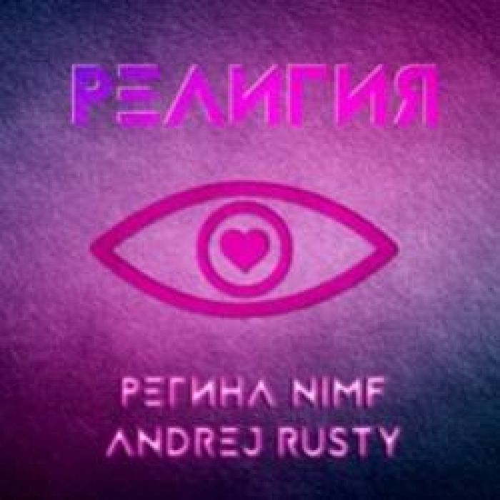 Andrej Rusty  Регина NIMF-Религия