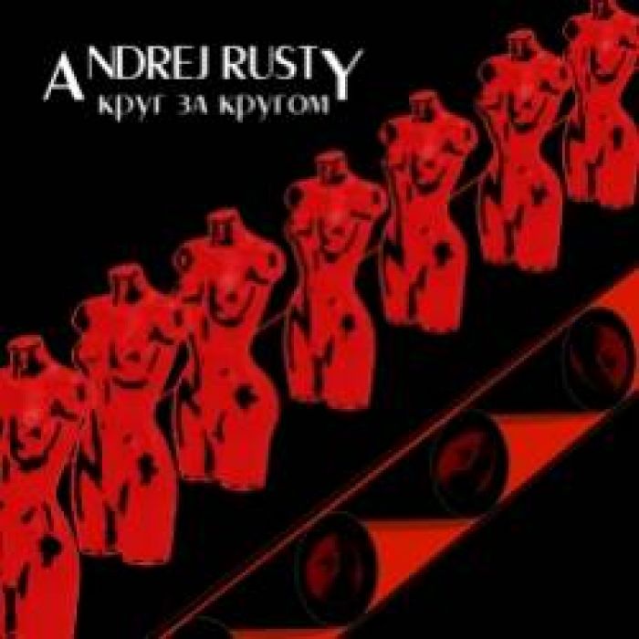Andrej Rusty-Круг за кругом