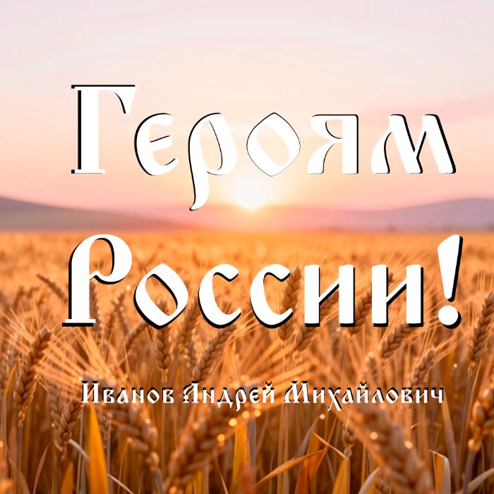 Андрей Иванов - Героям России!