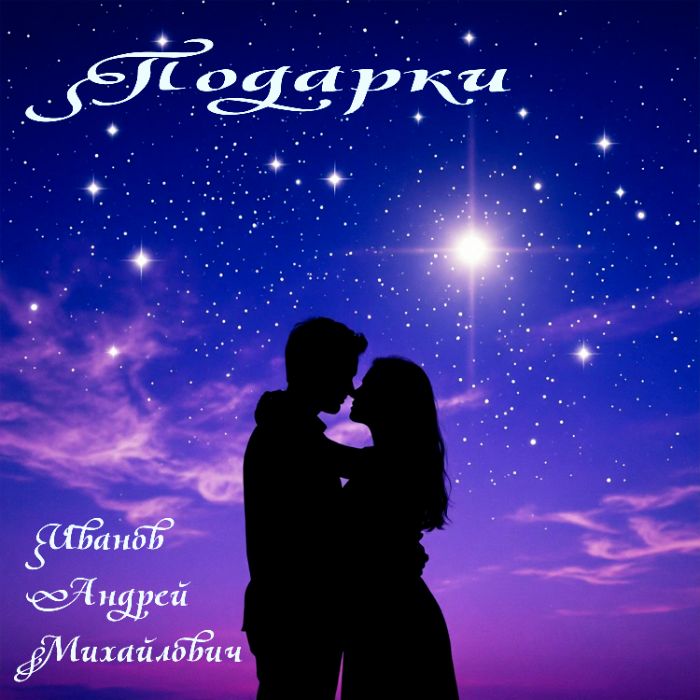 Андрей Иванов - Подарки