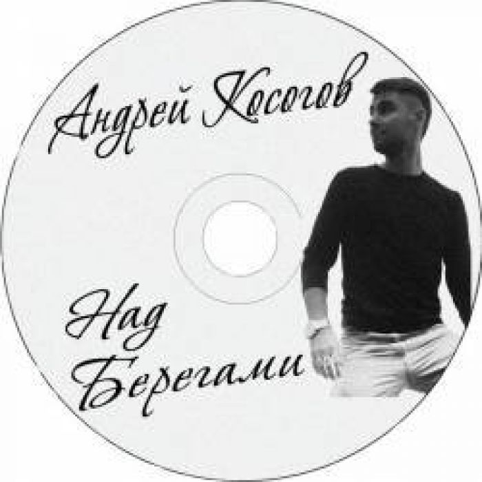 Андрей Косогов - Стены