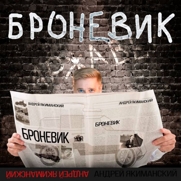 Андрей Якиманский-Броневик