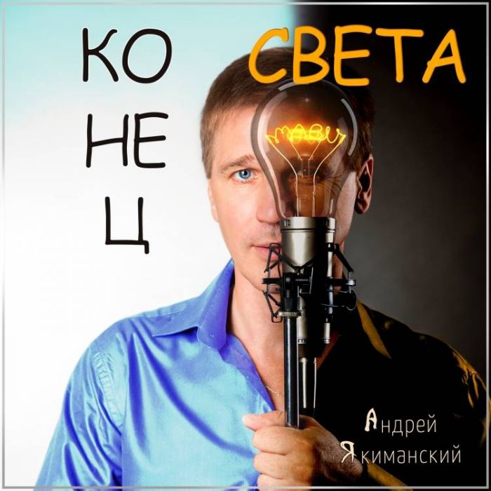 Андрей Якиманский-Конец света