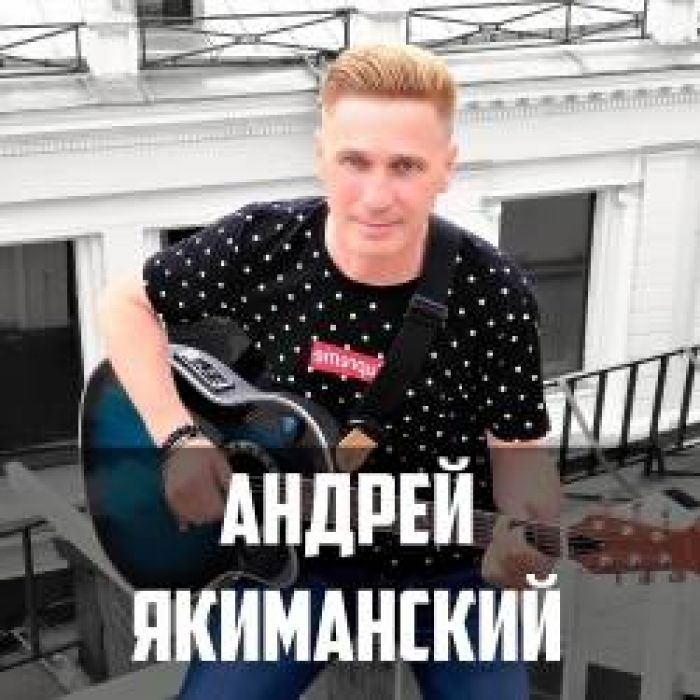 Андрей Якиманский-Мой лучший друг