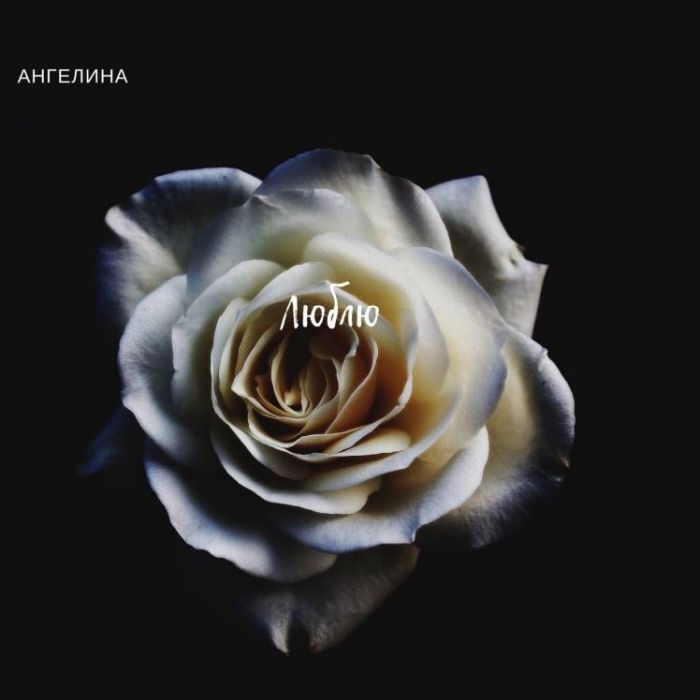 Ангелина-Люблю