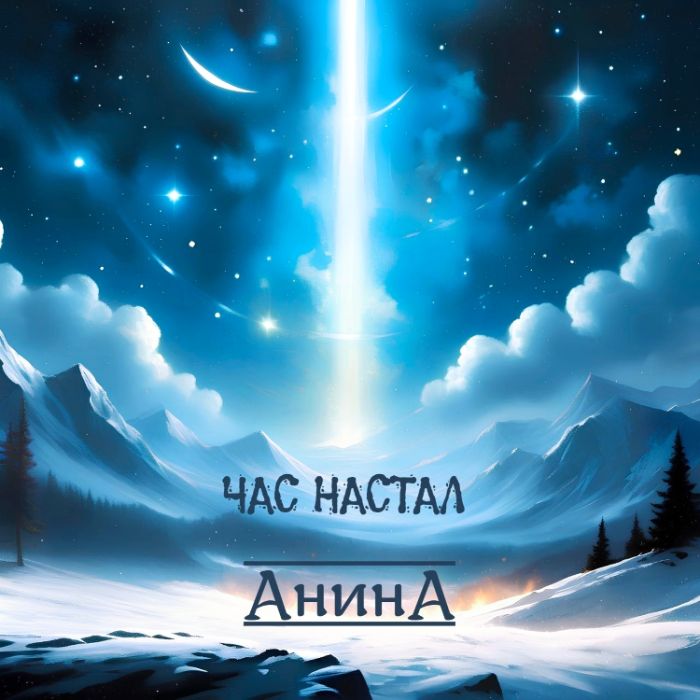 АнинА - Час настал
