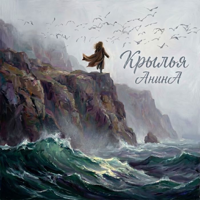 АнинА - Крылья