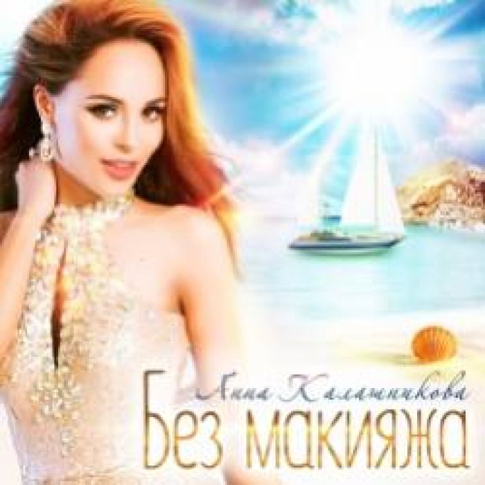 Анна Калашникова-Без макияжа