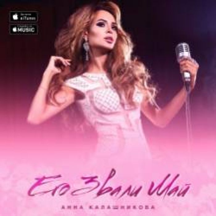 Анна Калашникова-Его звали Май