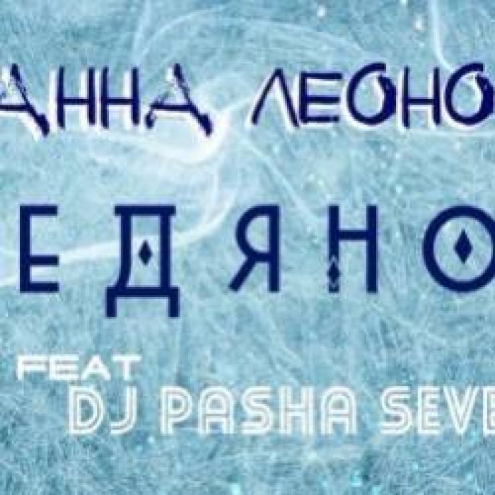 Анна Леонова ft Dj Pasha Sevens-Ледяной