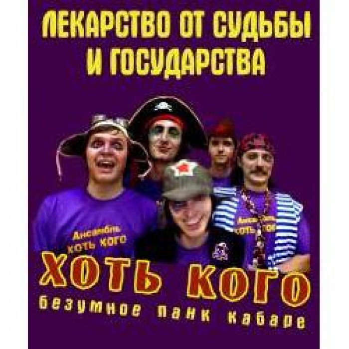 Ансамбль Хоть кого - Hotkow