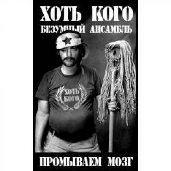 Ансамбль Хоть кого - Я иду по полю с ведром