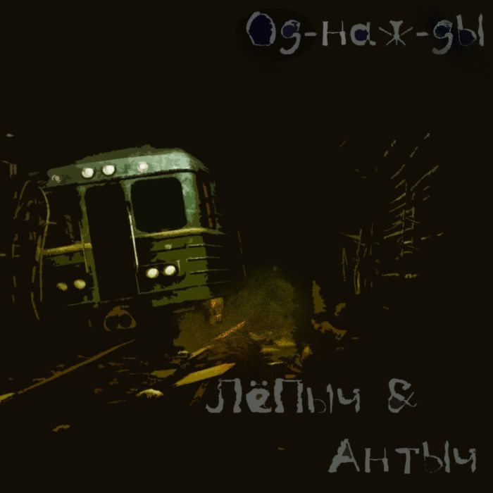 АнтЫч&ЛЁпыЧ - Од-наж-ды