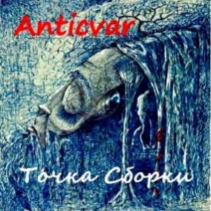 Anticvar-Точка Сборки