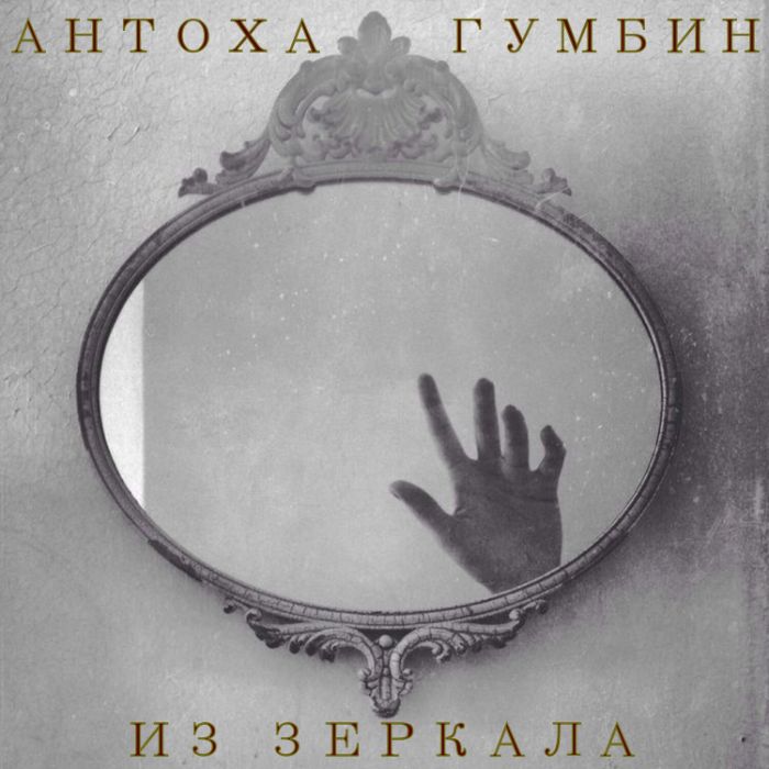 Антоха Гумбин - Из зеркала