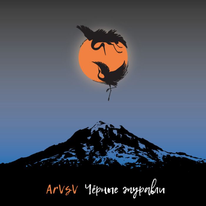 ArVsV - От зимы остался месяц