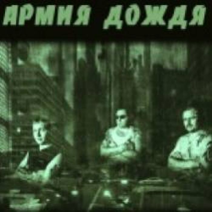 Армия Дождя-Я один