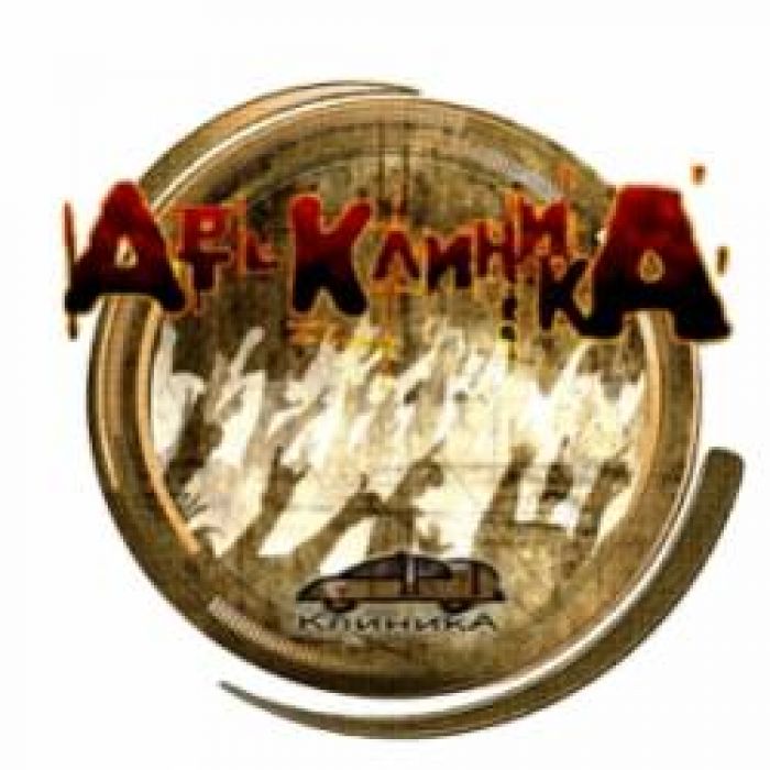 Арт-Клиника-Они пришли