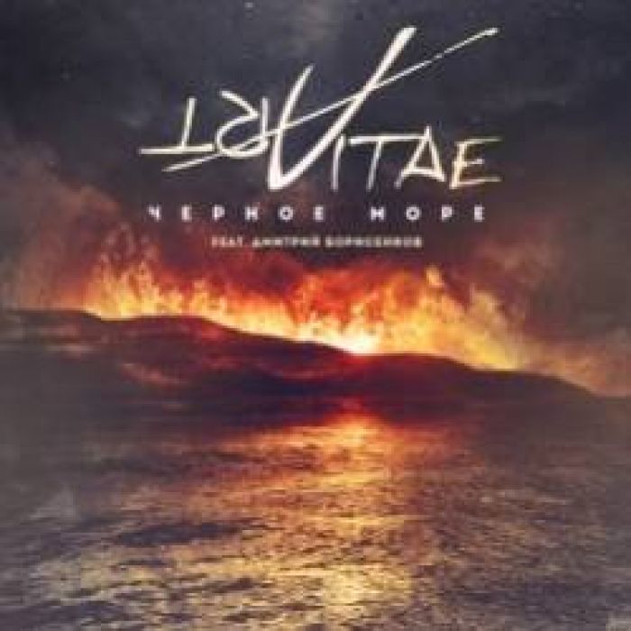 ArtVitae feat Дмитрий Борисенков-Чёрное море