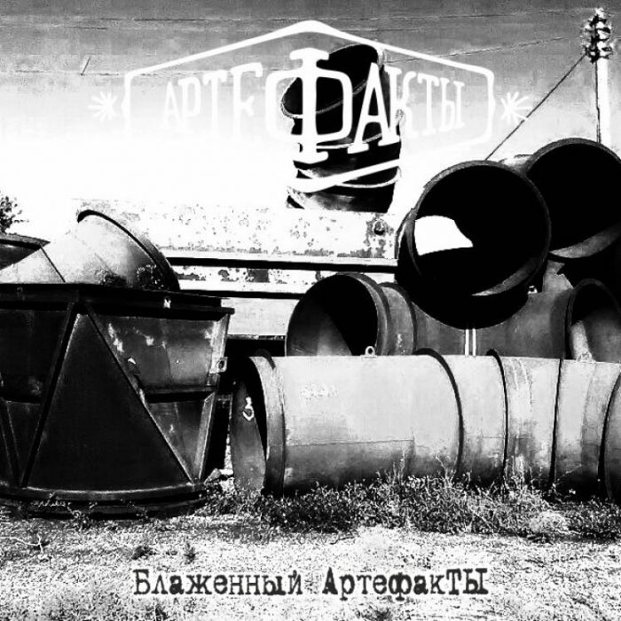 АртефакТЫ-ПЕРЕМЕНА