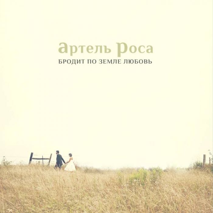 Артель Роса-Бродит по земле любовь