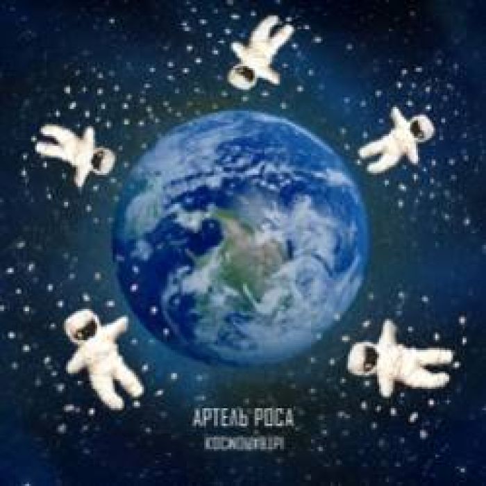 Артель Роса-Космонавты