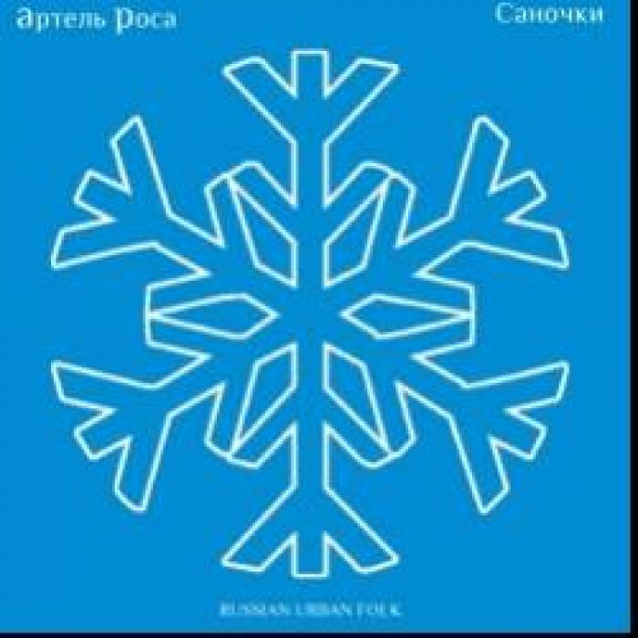 Артель Роса -Новогоднее поздравление