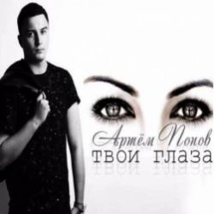 Артем Попов-Твои глаза