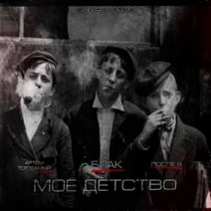 Артем ТоТ Самый  ПОСЛЕ 9 feat БЛАК -Моё детство