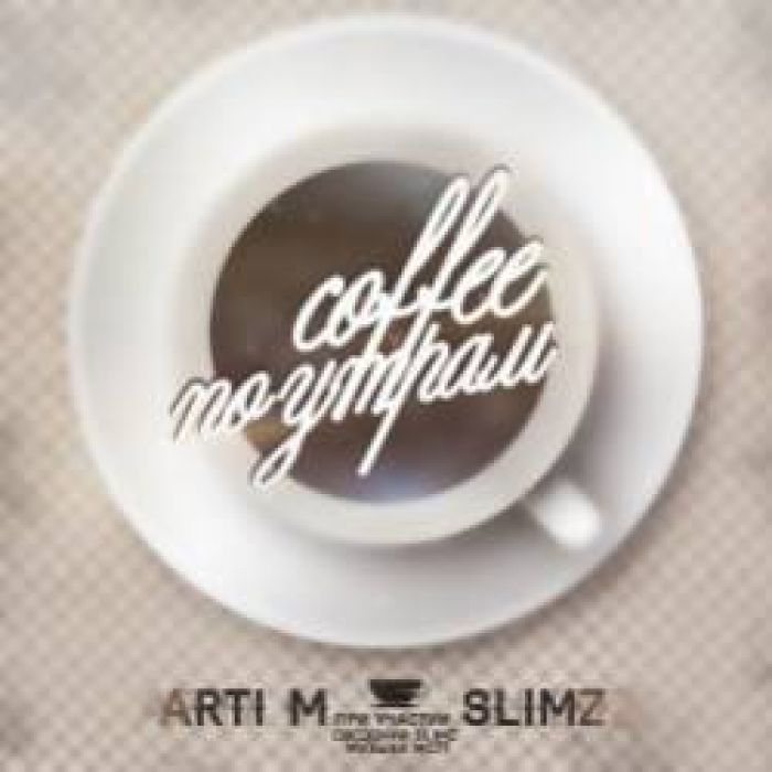 ArtiM приуч Slimz-Кофе по утрам MC77 prod New 2015